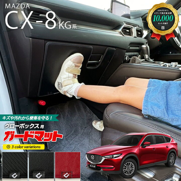 楽天市場】マツダ CX-8 KG系 ガードマット キックガード グローブ 