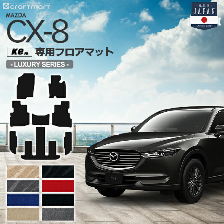 楽天市場】CX-8 フロアマット KG系 LXシリーズ MAZDA cx8 マツダ 専用 