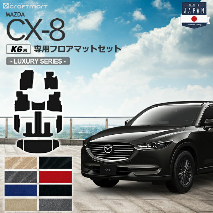 楽天市場 Cx 8 フロアマット ラゲッジマット Kg系 Lxシリーズ Mazda Cx8 マツダ 専用 車用アクセサリー カーマットセット 内装 カスタム 車用品 内装パーツ Craft Mart