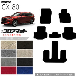【P5倍&最大1000円OFFクーポン配布中!10/24(金)20時〜】マツダ CX-80 フロアマット KL系 LXシリーズ 6人 7人乗り 対応 MAZDA cx80 マツダ 専用 内装 カスタム パーツ アクセサリー マット