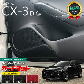 【当店限定！5/30木～6/1土まではポイント5～10倍！】マツダ CX-3 DK系 ガードマット キックガード フロントドアトリム用 2枚組 アクセサリー パーツ ドレスアップ 車用品 車用アクセサリー キズ防止マット 内装 カスタム MAZDA CX3