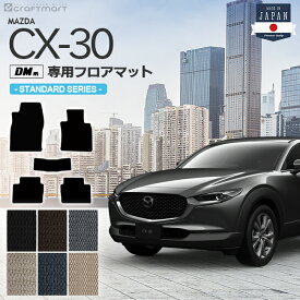 【当店限定！5/30木～6/1土まではポイント5～10倍！】CX-30 フロアマット DM系 STDシリーズ MAZDA CX30 マツダ 専用 車用アクセサリー カーマット 内装 カスタム 車用品 内装パーツ