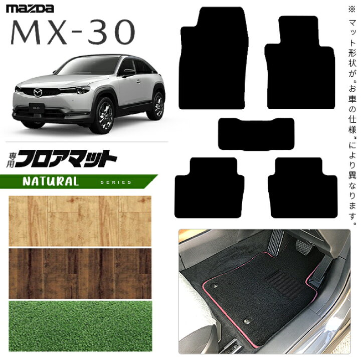 楽天市場】マツダ MX-30 DR系 フロアマット NAシリーズ アクセサリー 