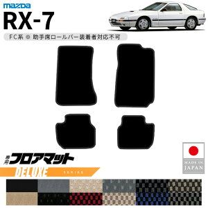 �}�c�_ RX-7 �t���A�}�b�g DX�V���[�Y FC�n ��p �A�N�Z�T���[ �J�[�}�b�g ���� �J�X�^�� �ԗp�i �p�[�c �h���X�A�b�v ����ȃ��[���o�[��������