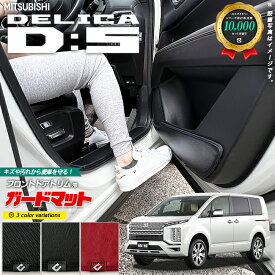 【4/24水20時～店内全品P5～P10倍！買い回りで最大P47倍】三菱 デリカ D5 CV1W CV2W CV5W キックガード ガードマット フロントドアトリム用 2枚組 ミニバン 車中泊 キャンプ 車用品 ワンボックスカー キズ防止マット 内装 カスタム フロアマット