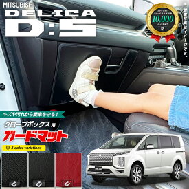 【4/24水20時～店内全品P5～P10倍！買い回りで最大P47倍】三菱 デリカ D5 CV1W CV2W CV5W キックガード ガードマット グローブボックス用 1枚入り ミニバン 車中泊 キャンプ 車用品 ワンボックスカー キズ防止マット 内装 カスタム フロアマット