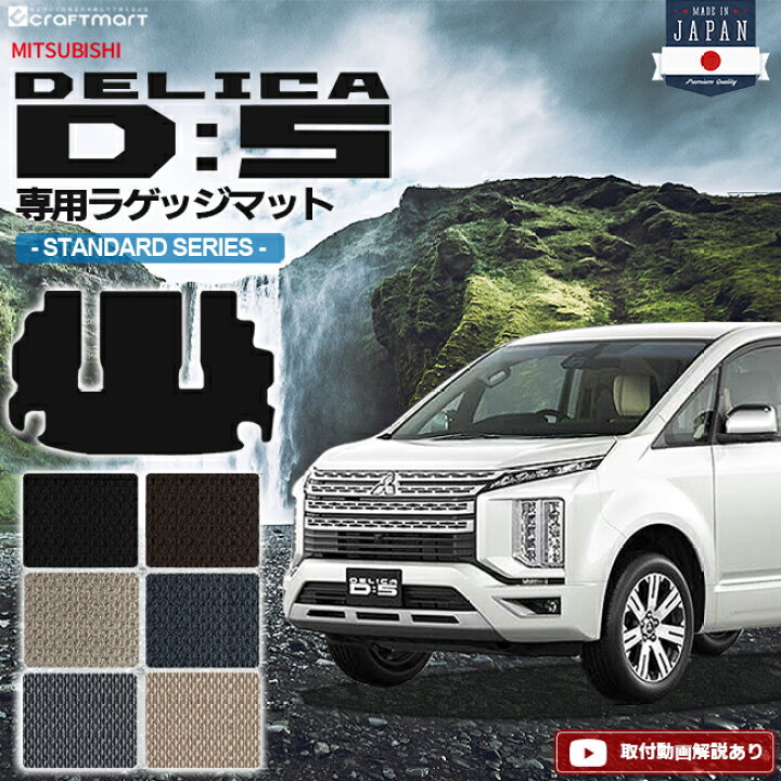 楽天市場 4 28木1 59までp5倍確定 最大でp14倍 デリカd5 ラゲッジマット Stdシリーズ 三菱 Delica D5 専用 車用アクセサリー トランクマット 内装 カスタム 車用品 内装パーツ Craft Mart