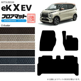 【4/24水20時～店内全品P5～P10倍！買い回りで最大P47倍】eKクロス EV フロアマット STDマット 三菱 専用 車用アクセサリー カーマット 内装 カスタム 車用品 内装パーツ ekXEV