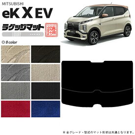 【4/24水20時～店内全品P5～P10倍！買い回りで最大P47倍】ek X EV ラゲッジマット LXマット 三菱 専用 車用アクセサリー トランクマット 内装 カスタム 車用品 内装パーツ