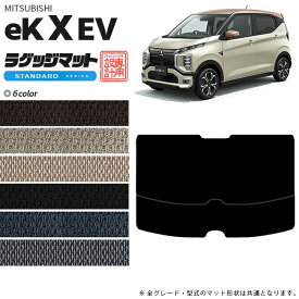 【4/24水20時～店内全品P5～P10倍！買い回りで最大P47倍】ek X EV ラゲッジマット STDマット 三菱 専用 車用アクセサリー トランクマット 内装 カスタム 車用品 内装パーツ ek クロス EV