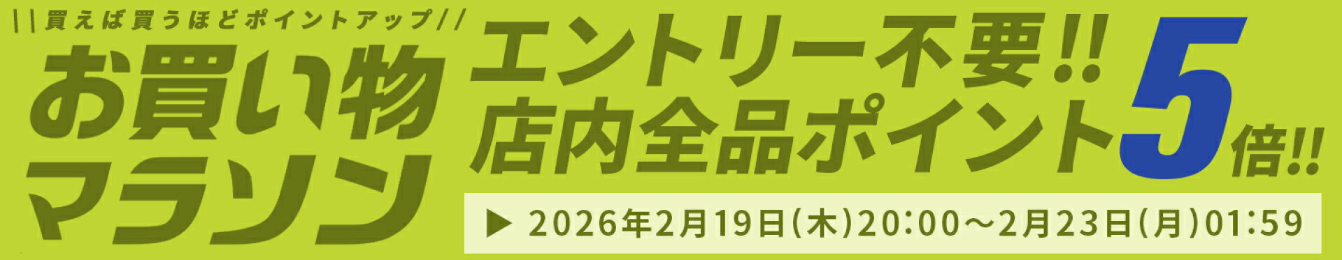 お買い物マラソン