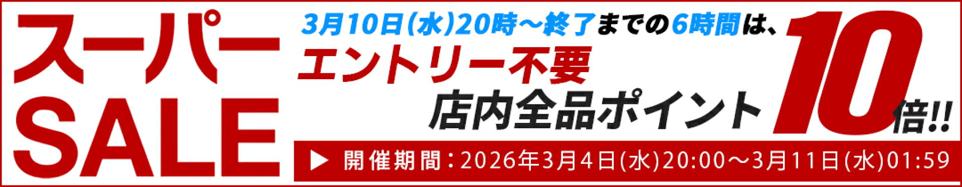楽天スーパーSALE