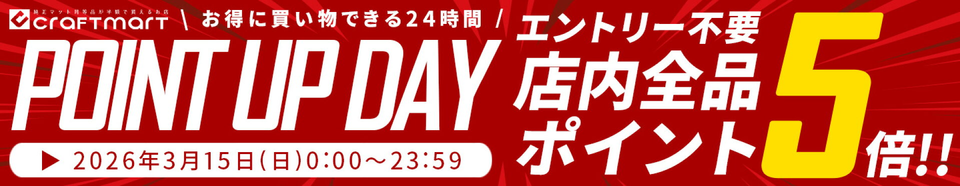 ポイントアップデー