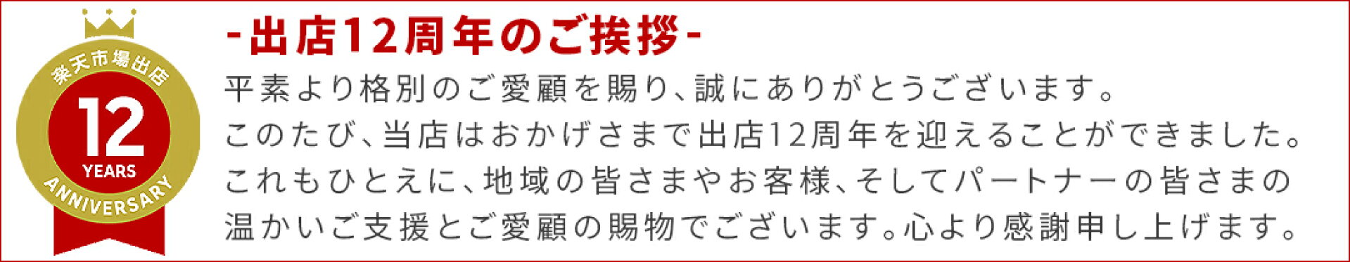 出店12周年のご挨拶