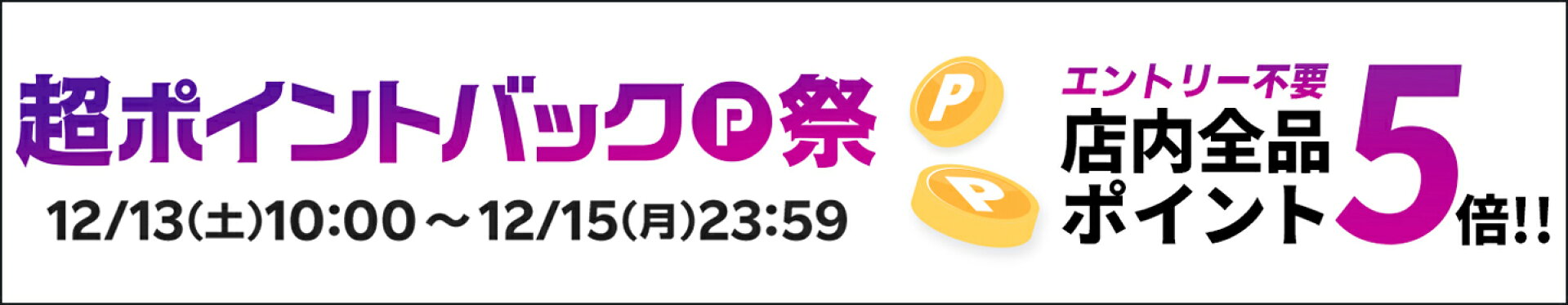 超ポイントバック祭