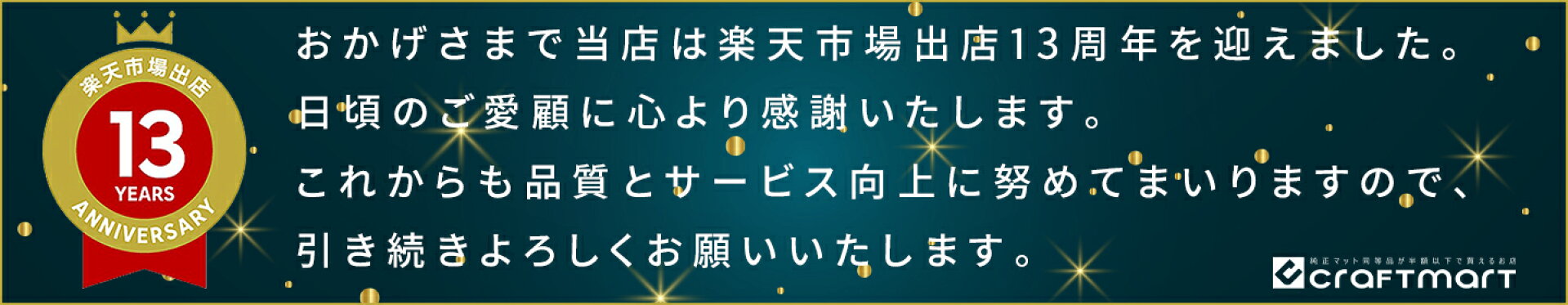 出店13周年のご挨拶