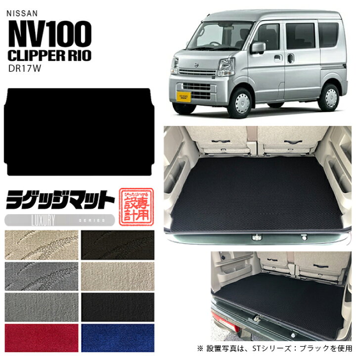 楽天市場】日産 NV100 クリッパーリオ DR17W ラゲッジマット LX 