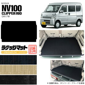 【4/24水20時～店内全品P5～P10倍！買い回りで最大P47倍】日産 NV100 クリッパーリオ DR17W ラゲッジマット PMシリーズ カーマット NISSAN CLIPPER RIO 内装 カスタム フロアマット パーツ 専用 マット アクセサリー