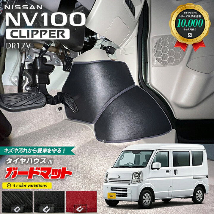 楽天市場】日産 NV100 クリッパーバン DR17V ガードマット キック  