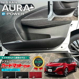日産 オーラ ガードマット キックガード フロント ドアトリム リア ドアトリム用 4枚組 内装 カスタム パーツ アクセサリー フロア マット 新型 e-POWER 社外 ドレスアップ E13系 防水