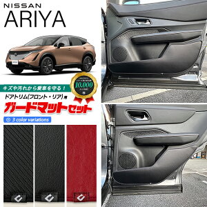 【P5倍&最大1000円OFFクーポン配布中!10/24(金)20時〜】日産 アリア FE0 ガードマットセット キックガード フロントドアトリム リアドアトリム用 4枚組 カーマット 車用品 アクセサリー 内装パ