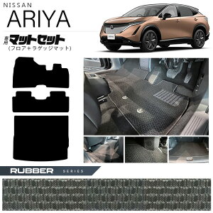 日産 アリア フロアマット ラゲッジマット マットセット ラバーシリーズ 内装 カスタム アクセサリー パーツ Nissan ARIYA