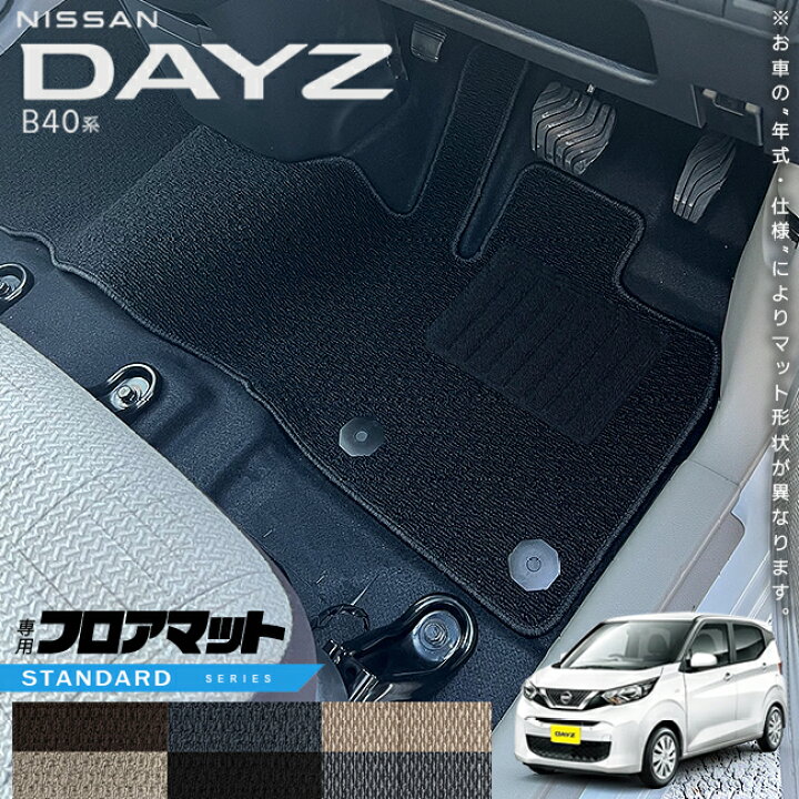楽天市場】日産 デイズ B40系 フロアマット STシリーズ 専用 車用 