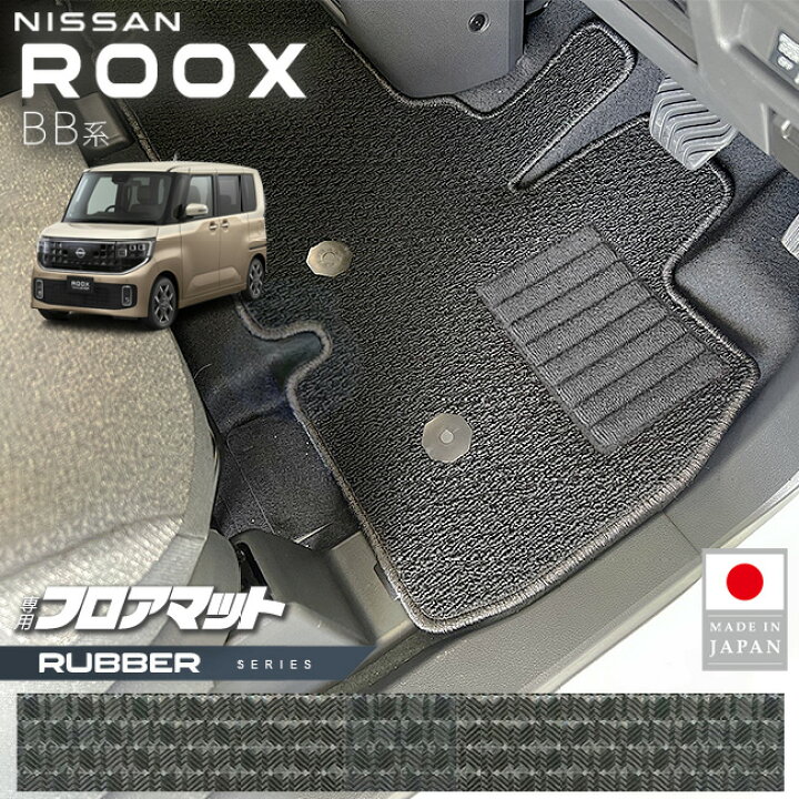 楽天市場】日産 ルークス フロアマット ラバーシリーズ BB系 専用 