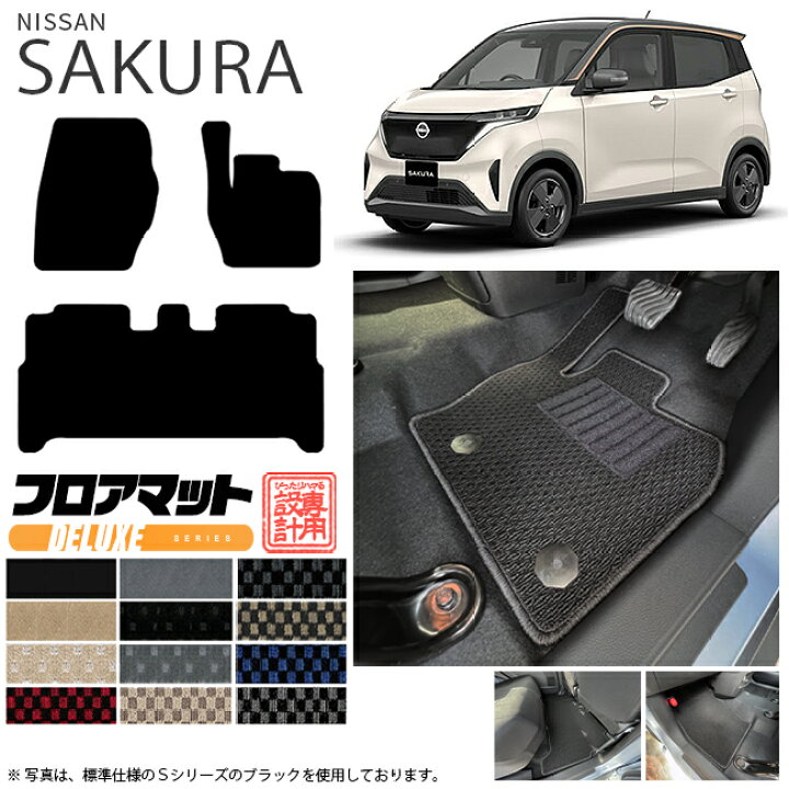 楽天市場 サクラ フロアマット Dxシリーズ 日産 専用 車用アクセサリー 純正 Type カーマット 内装 カスタム 車用品 内装パーツ Sakura Craft Mart