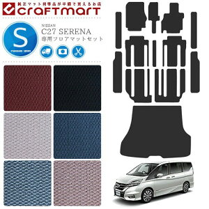 【今すぐ買うだけでポイント5倍!11/1(土)23:59まで!】セレナ c27 フロアマット サイドステップマット ラゲッジマット トランクマット STDマット 日産 カーマット 内装 カスタム ガソリン車