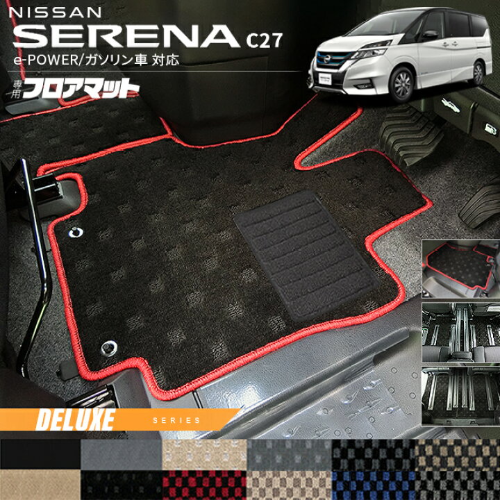 楽天市場】日産 セレナ C27 フロアマット DXシリーズ e-POWER ガソリン 