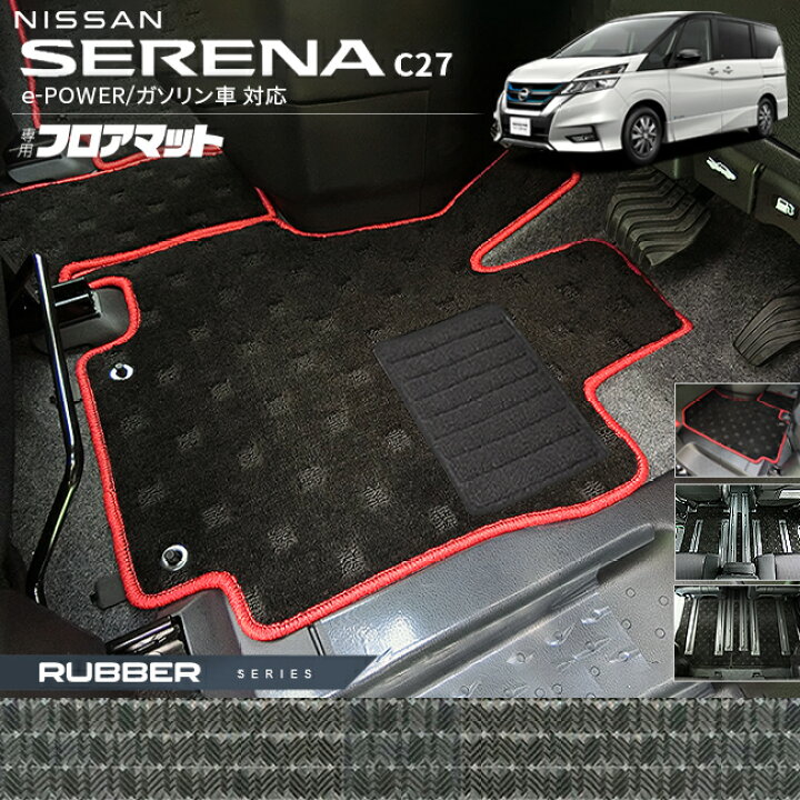 楽天市場】日産 セレナ C27 フロアマット ラバーシリーズ e-POWER 