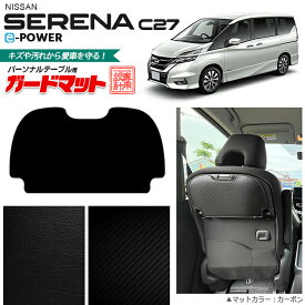 【4/24水20時～店内全品P5～P10倍！買い回りで最大P47倍】日産 セレナ c27 e-power ガードマット キックガード パーソナルテーブル用 1枚入り 内装 カスタム 車用アクセサリー イーパワー カーボン レザー NISSAN SERENA フロアマット