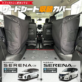 日産 セレナ C28 C27 サードシート収納カバー 2枚組 イーパワー ガソリン車 アクセサリー 内装 カスタム パーツ ドレスアップ 車用品 車用アクセサリー キズ防止 マット e-POWER フロアマット