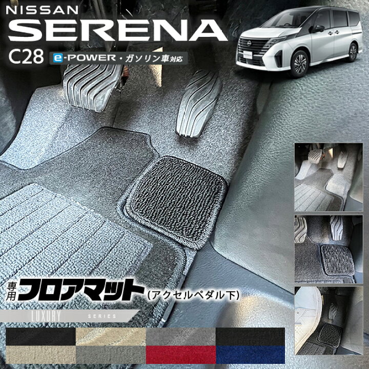 楽天市場】日産 セレナ C28 e-power ガソリン車 対応 フロアマット 