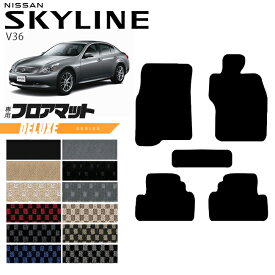 日産 スカイライン V36 フロアマット DXシリーズ NISSAN SKYLINNE カー用品 カーアクセサリー 内装 カスタム パーツ