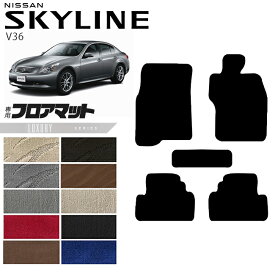 【ポイント5倍＆最大1,000円OFFは7/19(土)20時〜】日産 スカイライン V36 フロアマット LXシリーズ NISSAN SKYLINNE カー用品 カーアクセサリー 内装 カスタム パーツ
