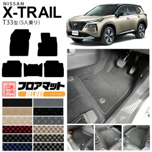 エクストレイル フロアマット DXシリーズ T33 5人乗り カーマット 内装カスタム 日産 カー用品 アクセサリー パーツ