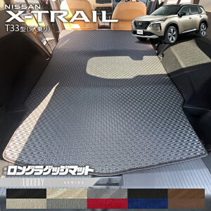 日産 エクストレイル ロングラゲッジマット LXシリーズ T33 5人乗り カーマット フロアマット 内装カスタム 日産 カー用品 アクセサリー 内装 パーツ ドレスアップ