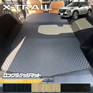 日産 エクストレイル ロングラゲッジマット PMシリーズ T33 5人乗り カーマット フロアマット 内装カスタム 日産 カー用品 アクセサリー 内装 パーツ ドレスアップ