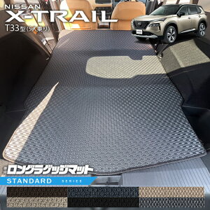 日産 エクストレイル ロングラゲッジマット STシリーズ T33 5人乗り カーマット フロアマット 内装カスタム 日産 カー用品 アクセサリー 内装 パーツ ドレスアップ