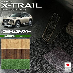 日産 エクストレイル フットレストカバー NAシリーズ T33 5人乗り カーマット 内装カスタム 日産 カー用品 アクセサリー 内装 パーツ ドレスアップ