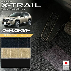 日産 エクストレイル フットレストカバー PMシリーズ T33 5人乗り カーマット 内装カスタム 日産 カー用品 アクセサリー 内装 パーツ ドレスアップ