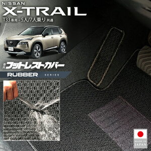 日産 エクストレイル フットレストカバー ラバーシリーズ T33 5人 7人乗り 対応 カーマット 内装 カスタム アクセサリー パーツ ドレスアップ フロアマット キックガード