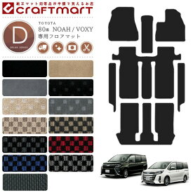 トヨタ ヴォクシー ノア 80系 フロアマット ステップマット DXマット ZWR ZRR 80 85G W 純正 TYPE TOYOTA NOAH VOXY カーマット
