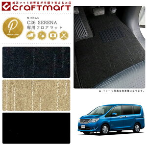 【P5倍&最大1000円OFFクーポン配布中!10/27(月)9:59まで】日産 セレナ フロアマット フットレスト付 PMマット C26系 前期/後期 フロアマット
