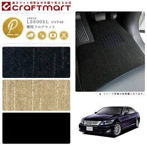 �y�G���g���[�s�vP5�{�ł����ɂ��������ł���̂�4/1�����܂ŁI�z���N�T�X LS600hL �t���A�}�b�g PM�}�b�g UVF46 �t���A�}�b�g