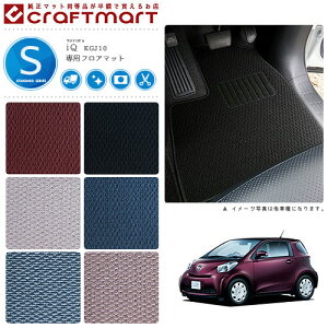 トヨタ IQ フロアマット STDマット アイキュー フロアマット  内装パーツ カスタム カーマット