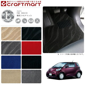 トヨタ IQ フロアマット LXマット アイキュー フロアマット  内装パーツ カスタム カーマット