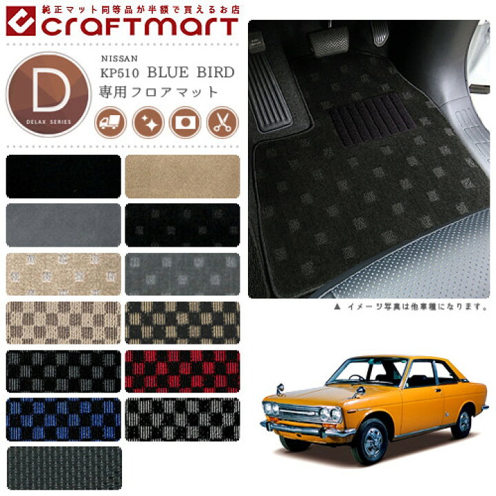 楽天市場】旧車 KP510 2ドアクーペ ブルーバード専用フロアマット DX 